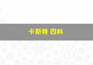 卡斯特 四料